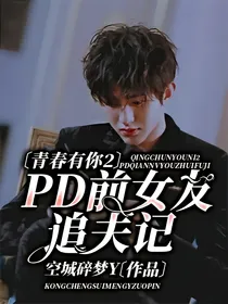 青春有你2：PD前女友追夫记