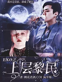 EXO之上层黎民