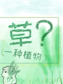 草？（一种植物）