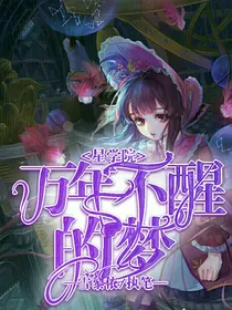 星学院之万年不醒的梦