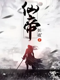 最后的仙帝