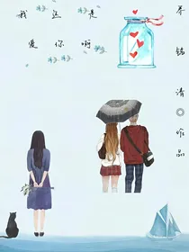 我还是爱你啊