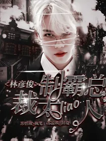 林彦俊：制霸总裁太撩人