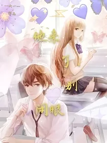 他来了，别闭眼