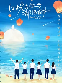 时光与你都很甜2：兜兜转转还是你