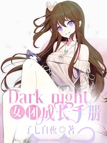 Darknight女团成长手册