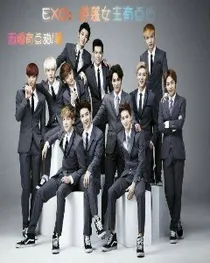EXO：逆袭女主有点凶