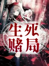 生死赌局