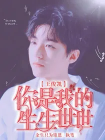 王俊凯：你是我的生生世世