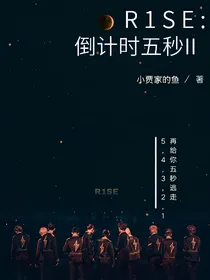 R1SE：倒计时五秒II