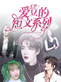 爱豆cp的短文系列