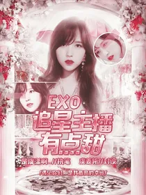 EXO：追星主播有点甜