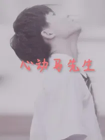 心动马先生