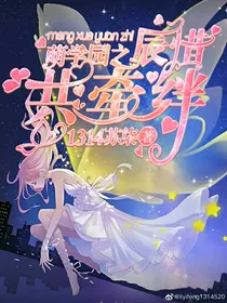 萌学园之辰惜共牵绊