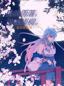秋吹雨落，凤栖梧桐