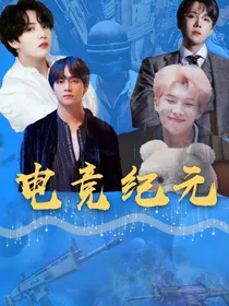 BTS——电竞纪元