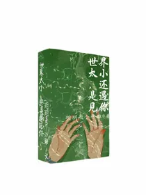 世界太小，还是遇见你