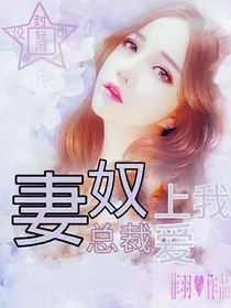 妻奴总裁爱上我