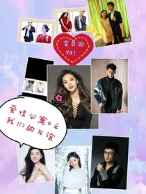 爱情公寓6之永不结束的故事