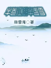 半卷江湖半盏雪