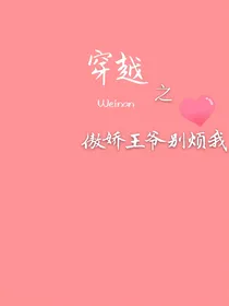 穿越之傲娇王爷别烦我