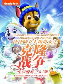 汪汪队立大功奇天之恋（克隆战争）