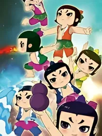 葫芦兄弟之信任？背叛？