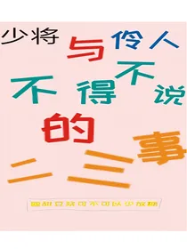 少将与伶人不得不说的二三事