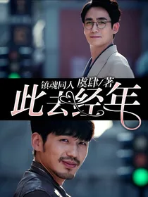 镇魂同人：此去经年