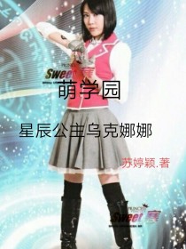 萌学园之星辰公主乌克娜娜2