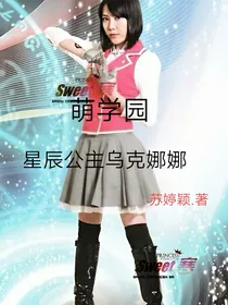 萌学园之星辰公主乌克娜娜2