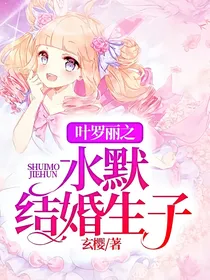 叶罗丽之水默结婚生子
