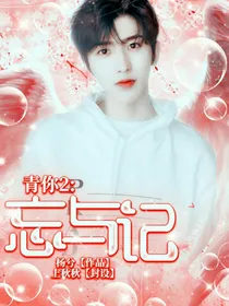 青春有你2：忘与记