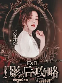 EXO：重生之影后攻略