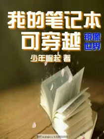 我的笔记本可穿越！
