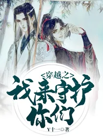 穿越之我来守护你们