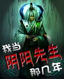 我当阴阳先生的那几年催走召