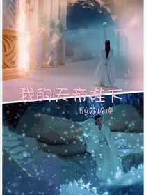 我的天帝陛下