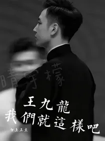 王九龙，我们就这样吧