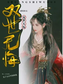 双世无悔
