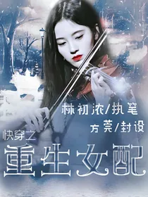 快穿之重生女配……
