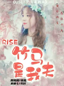 R1SE：竹马是我夫