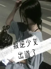 叛逆少女出道了