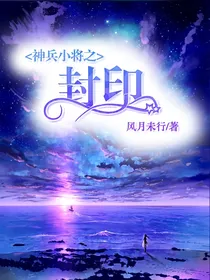 神兵小将之封印