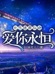 元气拯救队之爱你永恒