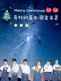 奇妙的食光：团宠来袭