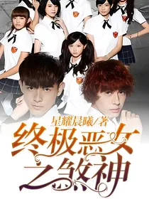 终极恶女之煞神