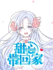 恶魔总裁的小甜心
