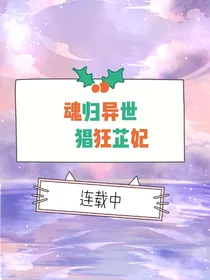魂归异世，猖狂芷妃