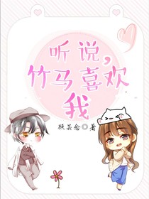 听说，竹马喜欢我
